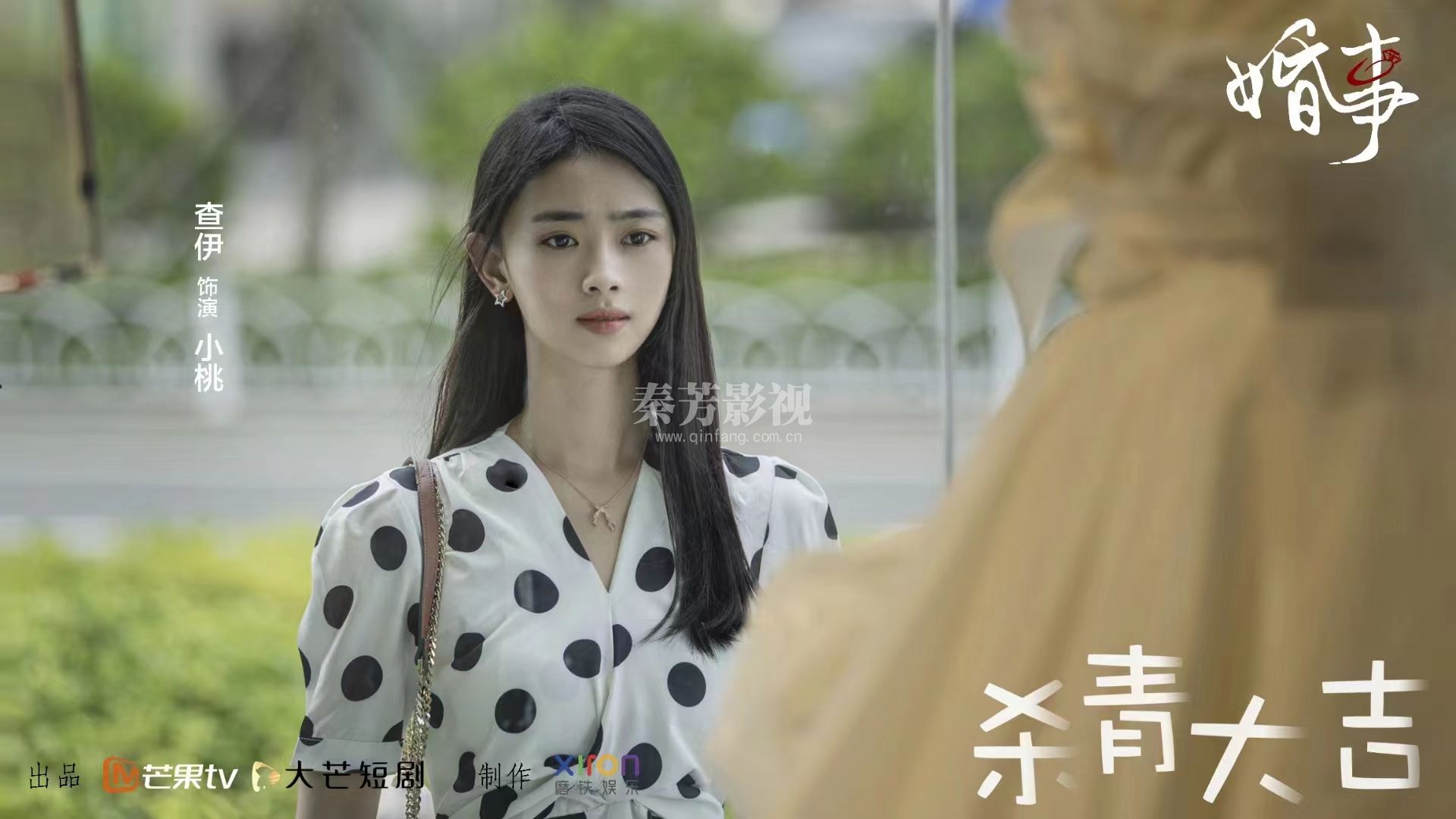 芒果台新剧学员参加《婚事》杀青了