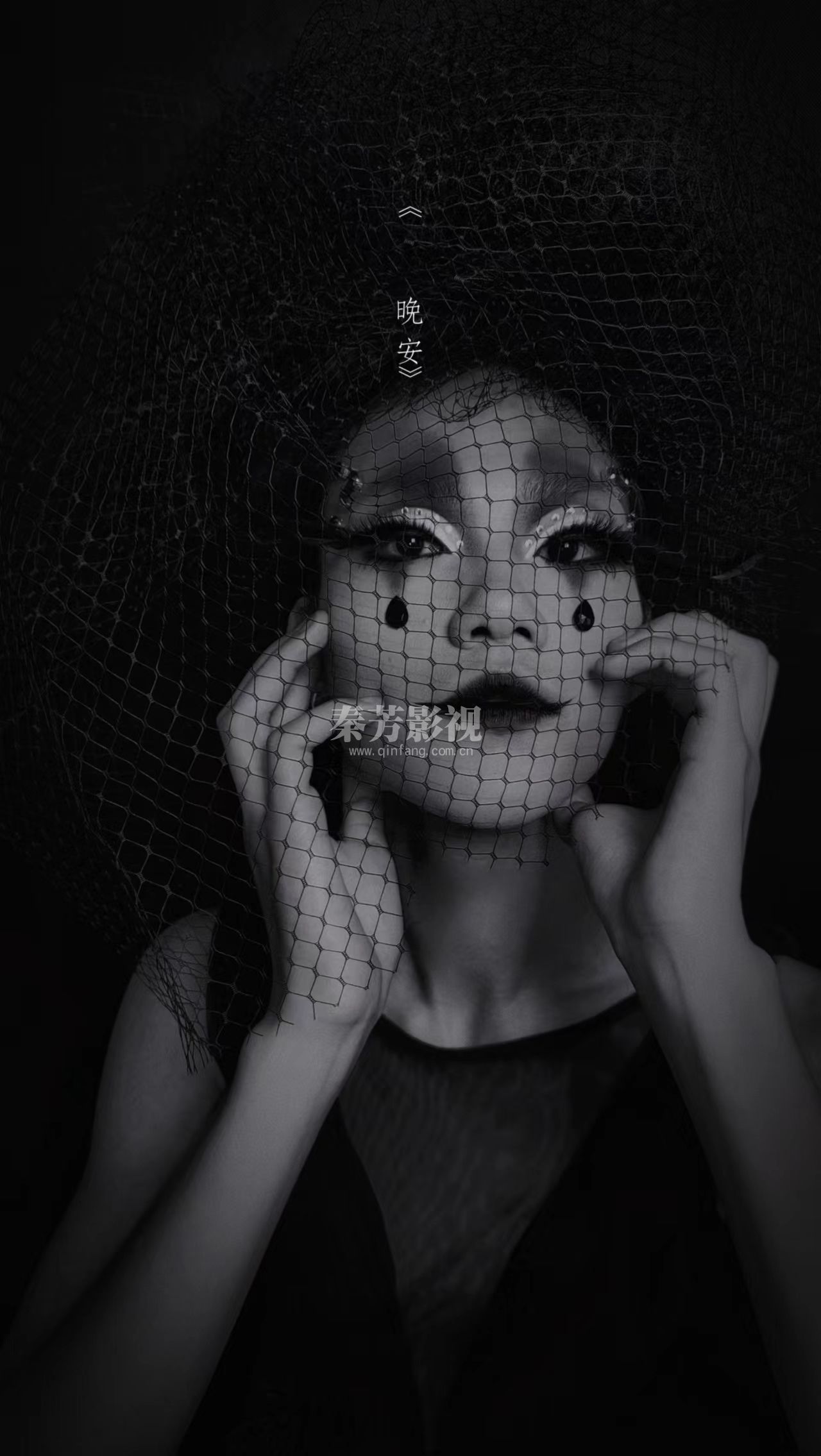 化妆-秦芳影视的哥特造型