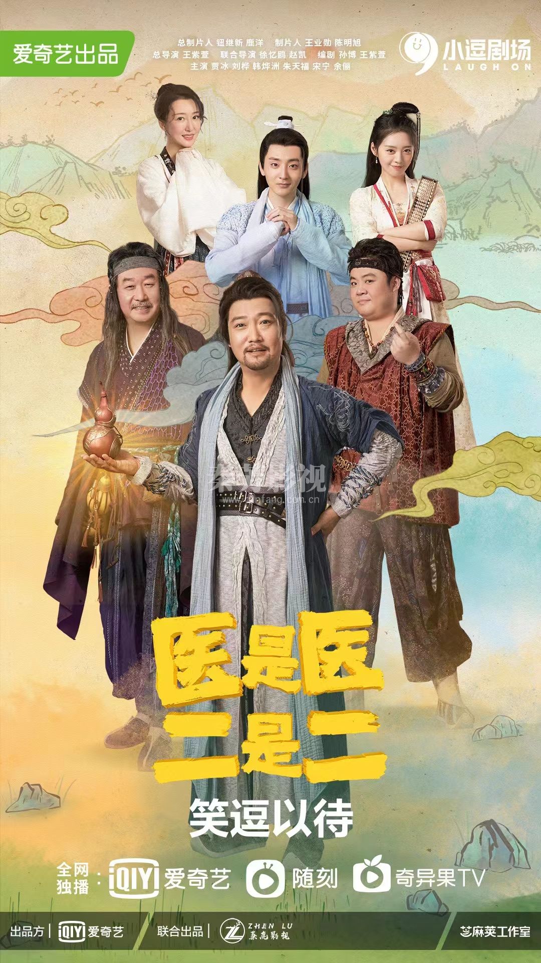 《医是医二是二》贾冰 刘桦 韩烨洲 朱天福 宋宁