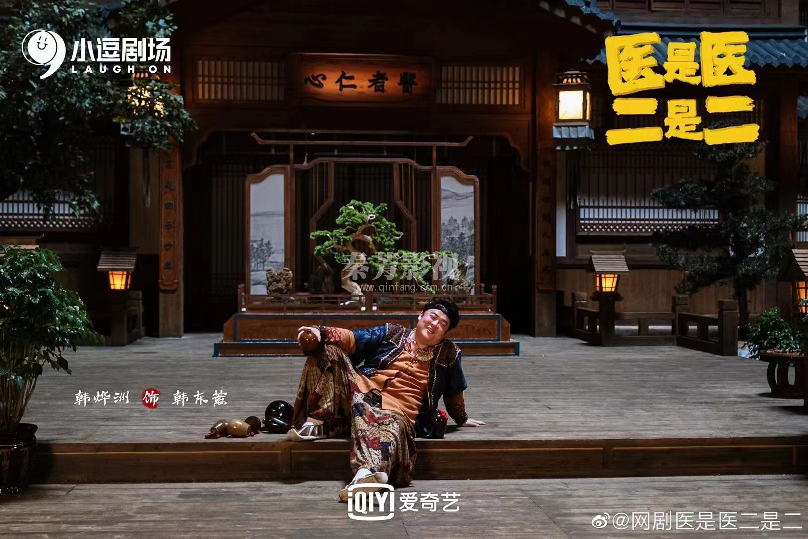 《医是医二是二》贾冰 刘桦 韩烨洲 朱天福 宋宁