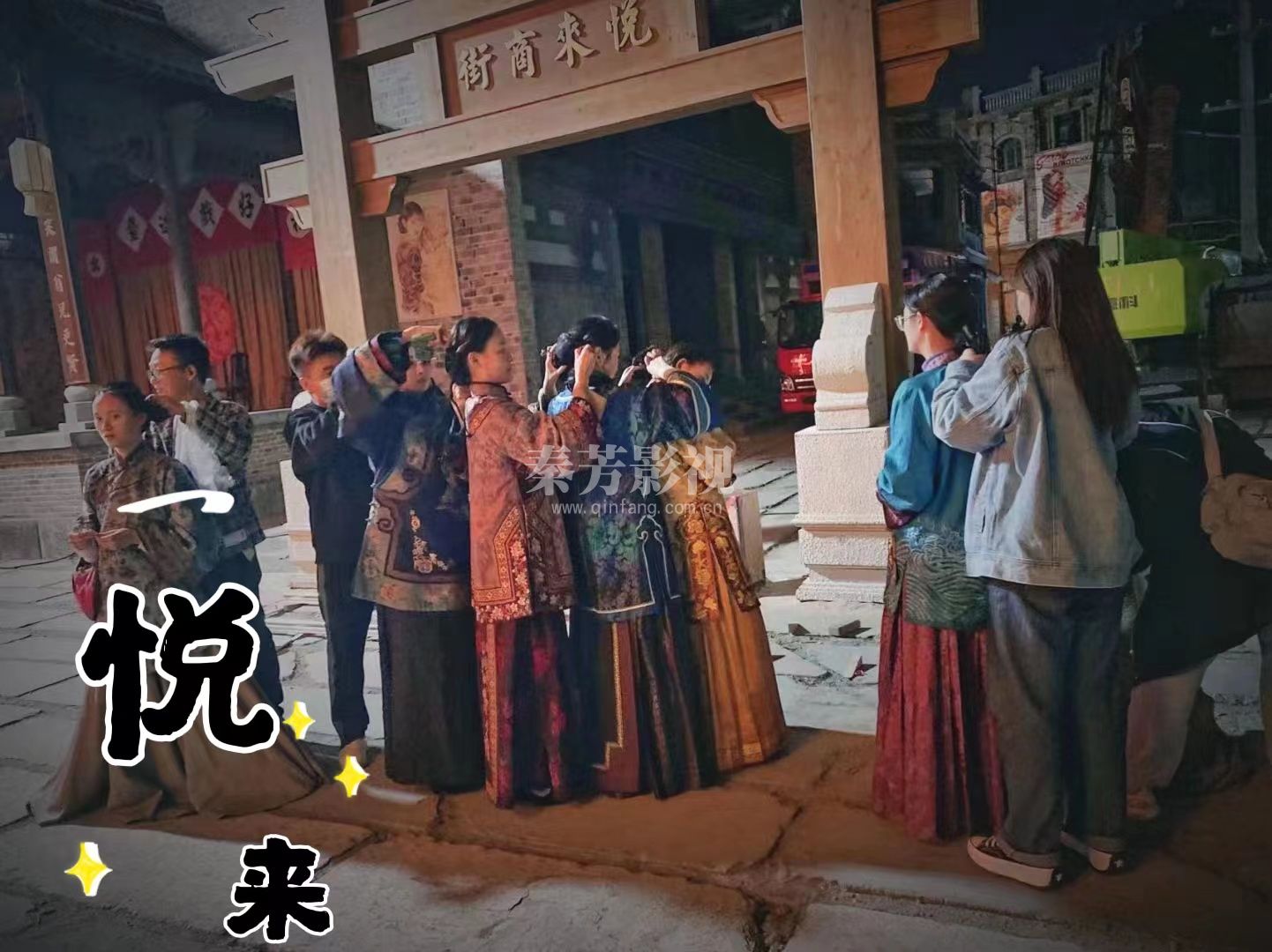 张钰雅《悦来》担任服化助理