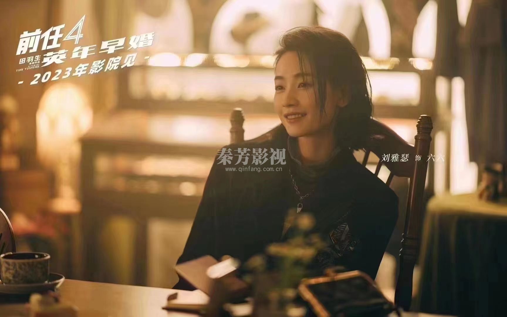 前任4(英年早婚)