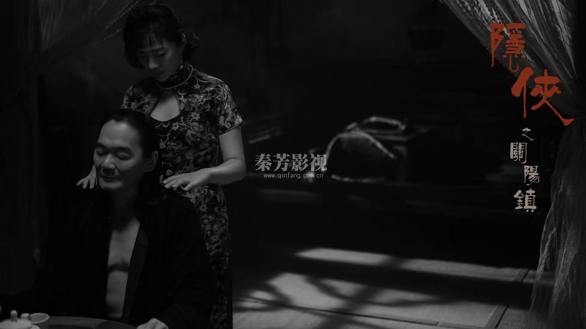 《隐侠之关阳镇》梁家仁 彭敬慈 李净洋 桂以恒 文谦