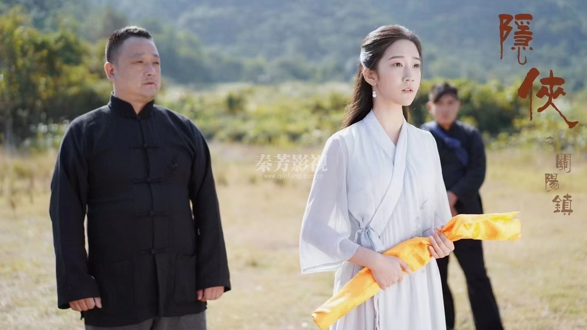 《隐侠之关阳镇》梁家仁 彭敬慈 李净洋 桂以恒 文谦