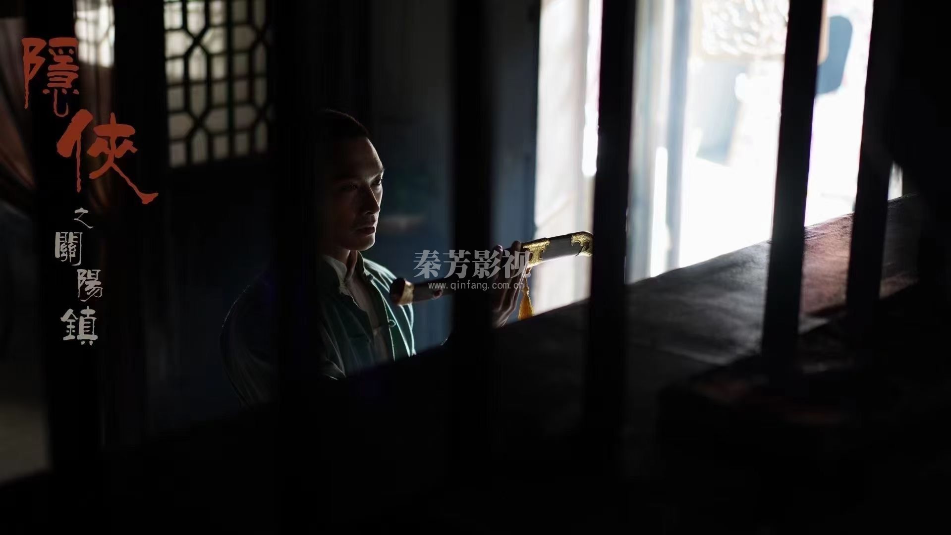 《隐侠之关阳镇》梁家仁 彭敬慈 李净洋 桂以恒 文谦