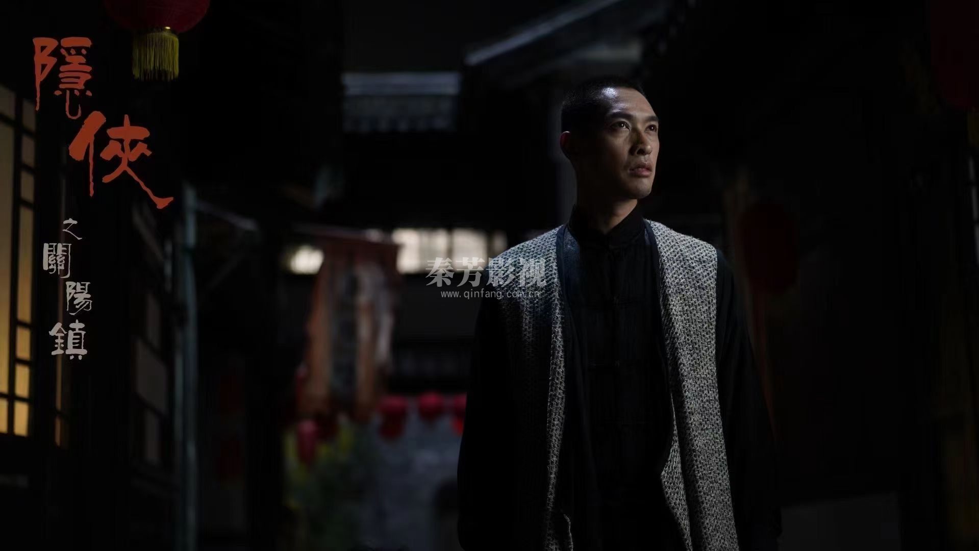 《隐侠之关阳镇》梁家仁 彭敬慈 李净洋 桂以恒 文谦