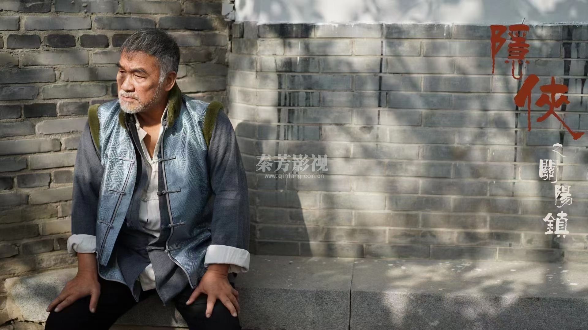 《隐侠之关阳镇》梁家仁 彭敬慈 李净洋 桂以恒 文谦