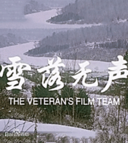 《雪落无声》王长林、车晓