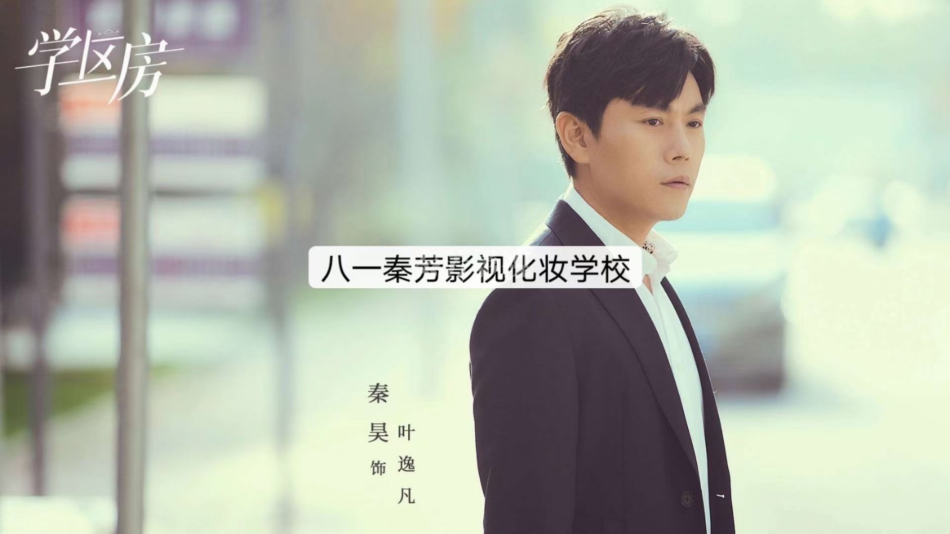 《学区房》何纯如  叶逸凡