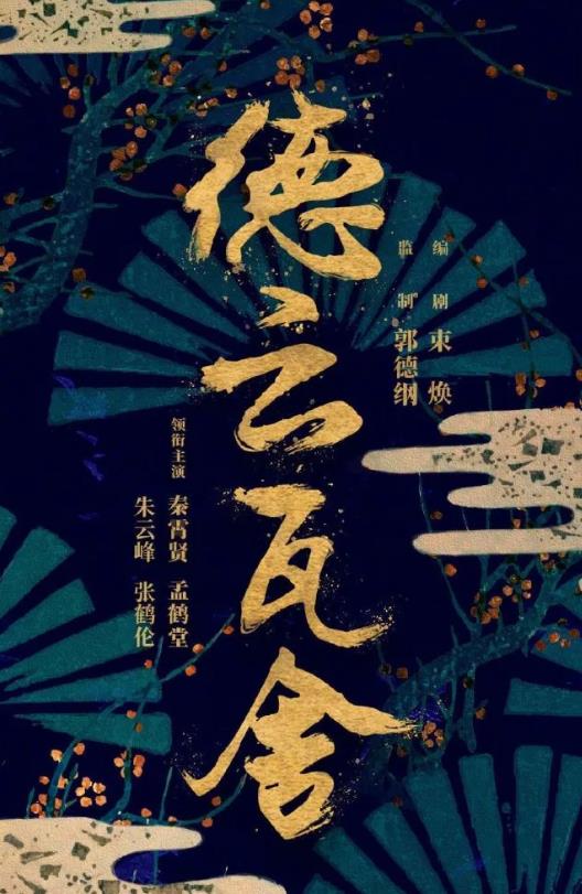 《德云瓦舍》德云社