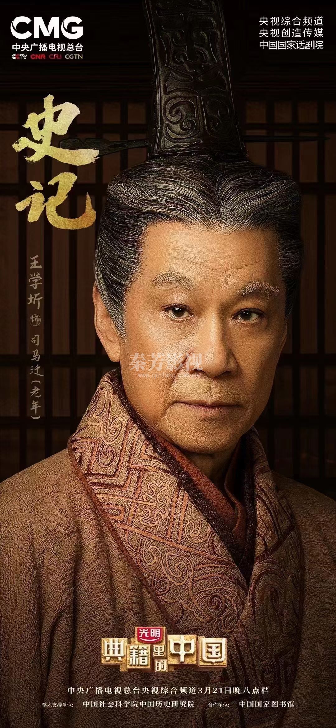 《典籍里的中国》史记