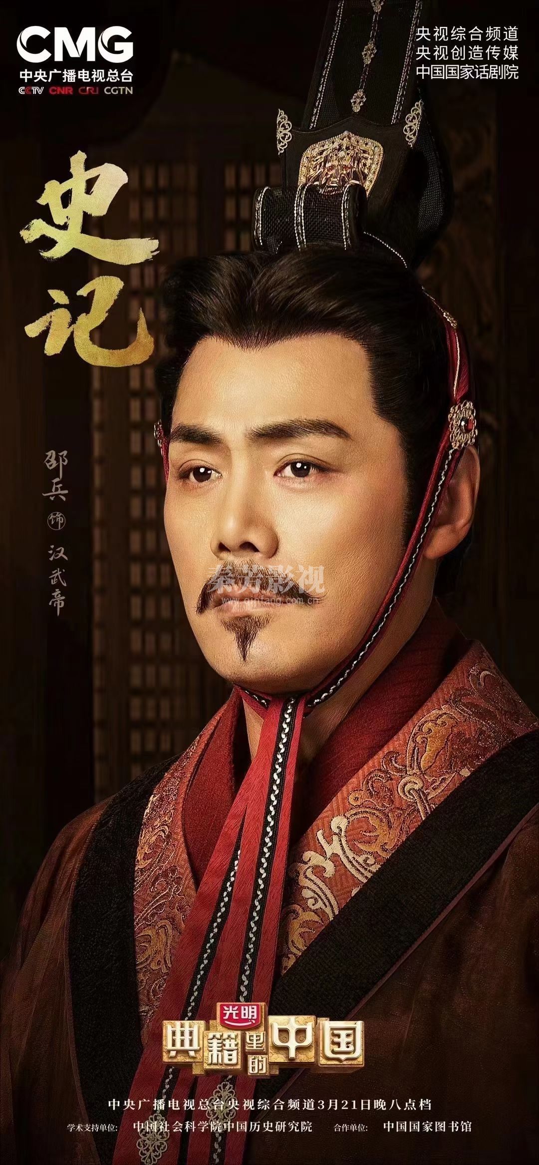 《典籍里的中国》史记