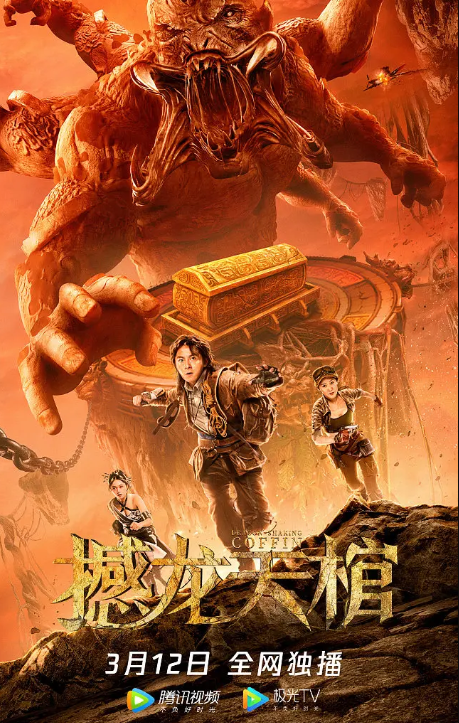 《撼龙天棺》刘林城 张冬 王抒丹 张春仲 昆仑