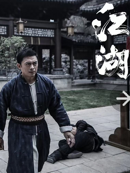 《江湖》樊少皇