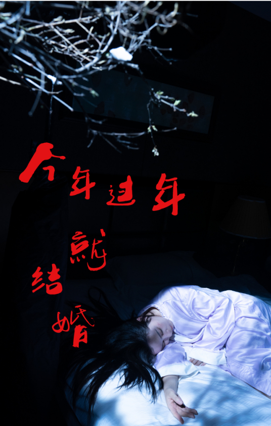 《今年过年就结婚》李丞峰、韩铠伊、牛犇、阎青妤