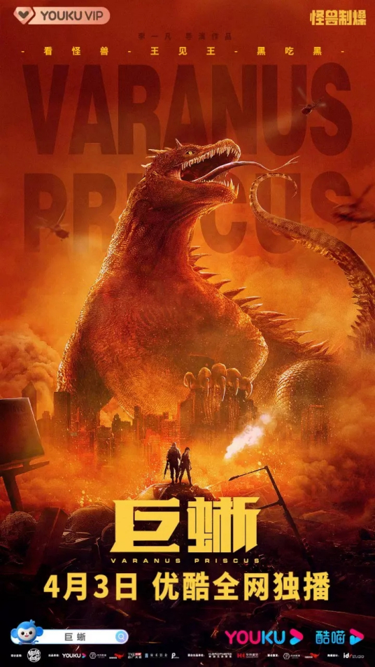 《巨蜥》张玉轩 庞勇 王子清 李振宇 李栋