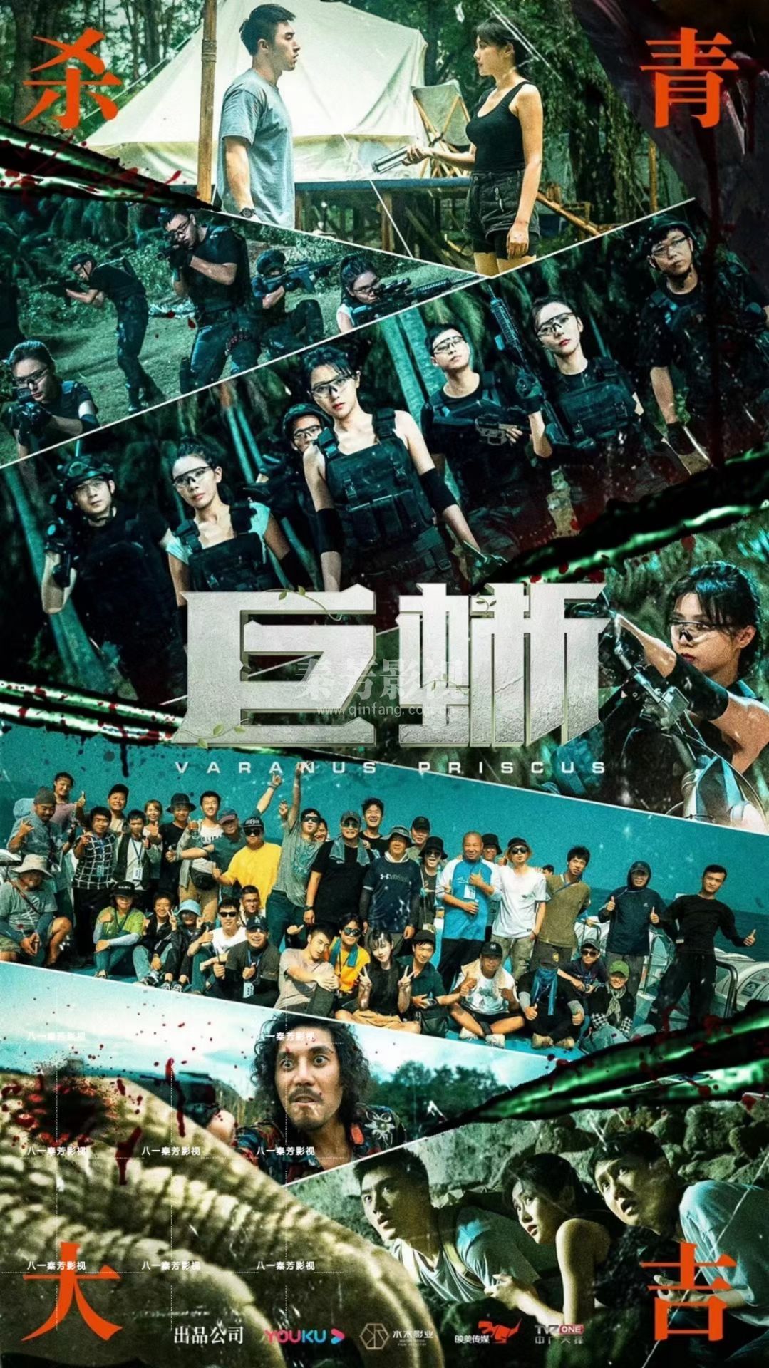 《巨蜥》张玉轩 庞勇 王子清 李振宇 李栋