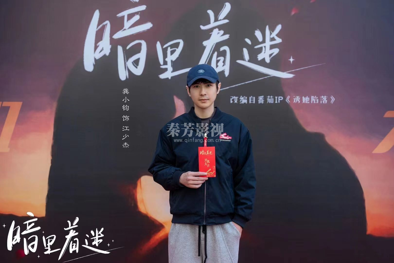 张敬鑫同学参加的新剧《暗里着迷》开机啦