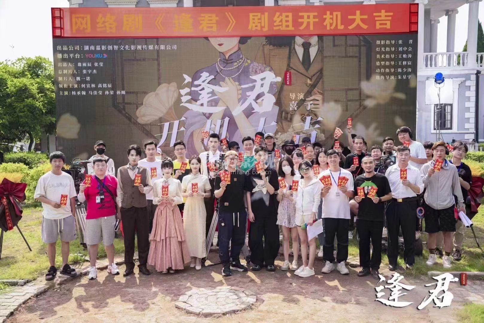 牟春波，张副刚就业剧组• ┈ #逢君 丨 开机大吉 ┈ •