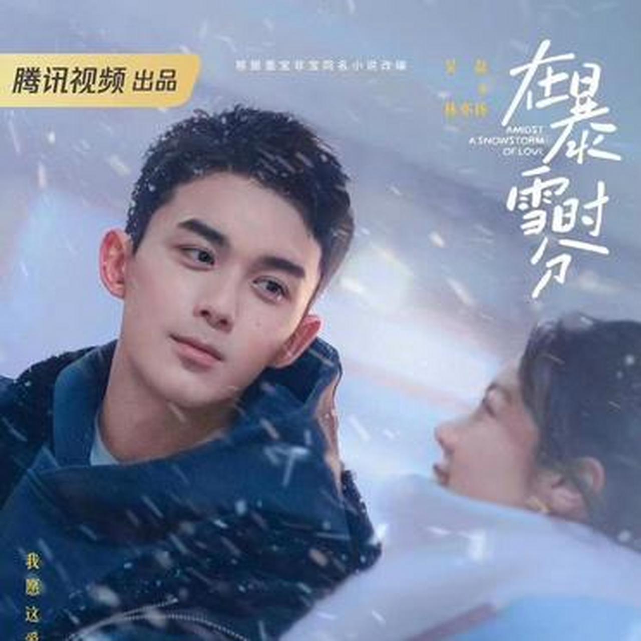 《在暴雪时分》 今日官宣全阵容，并首发单人角色剧照