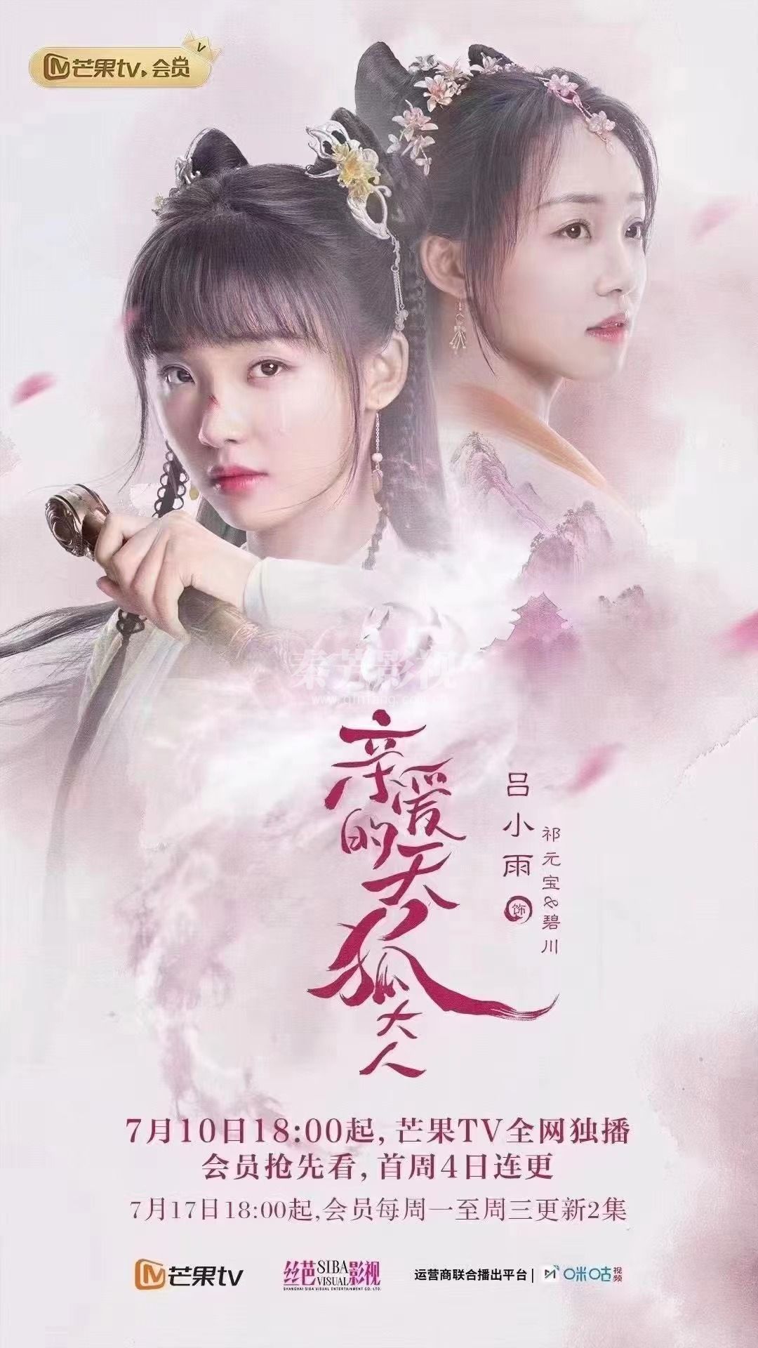 《亲爱的天狐大人》定档0710 杀青啦