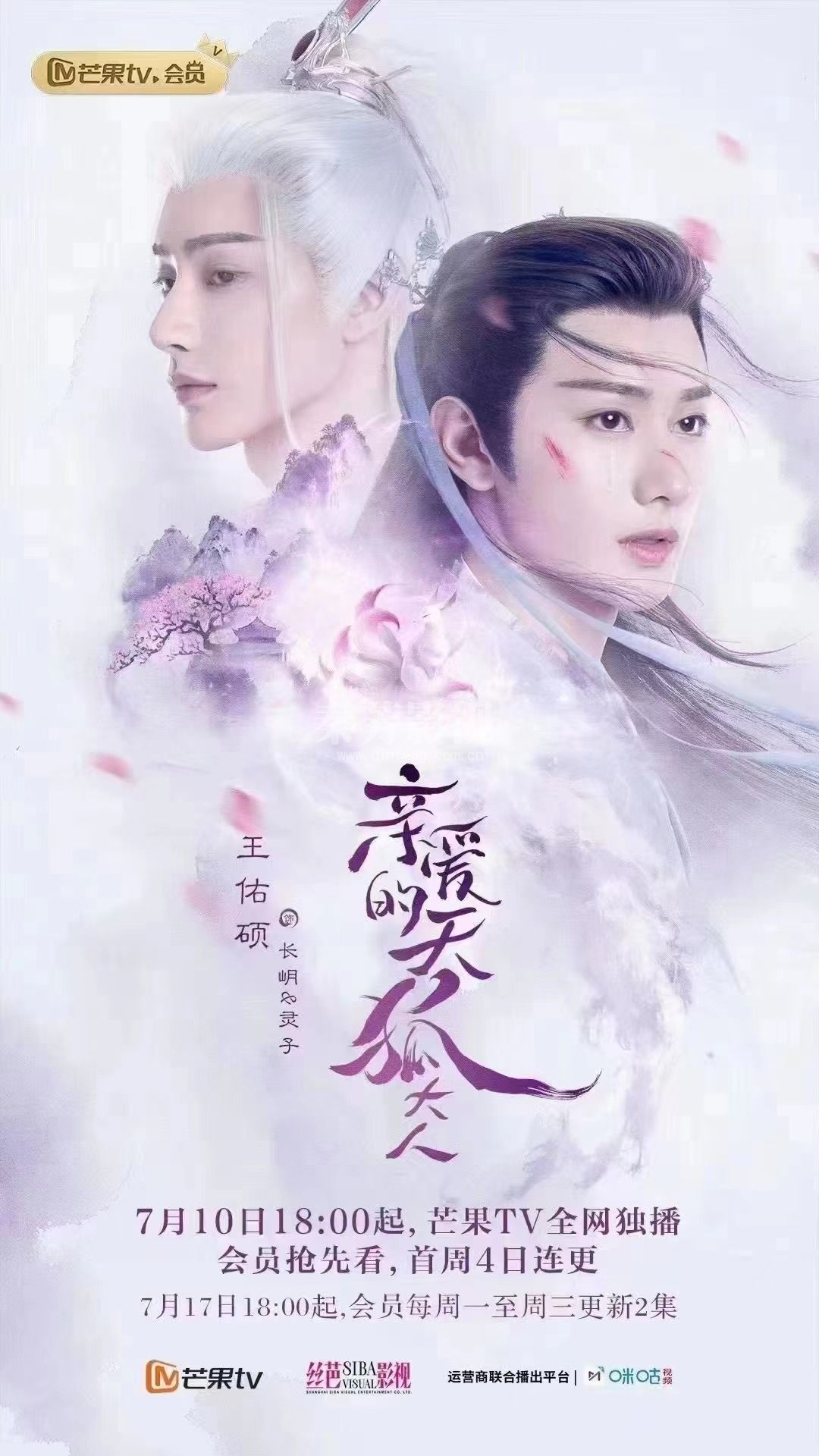 《亲爱的天狐大人》定档0710 杀青啦