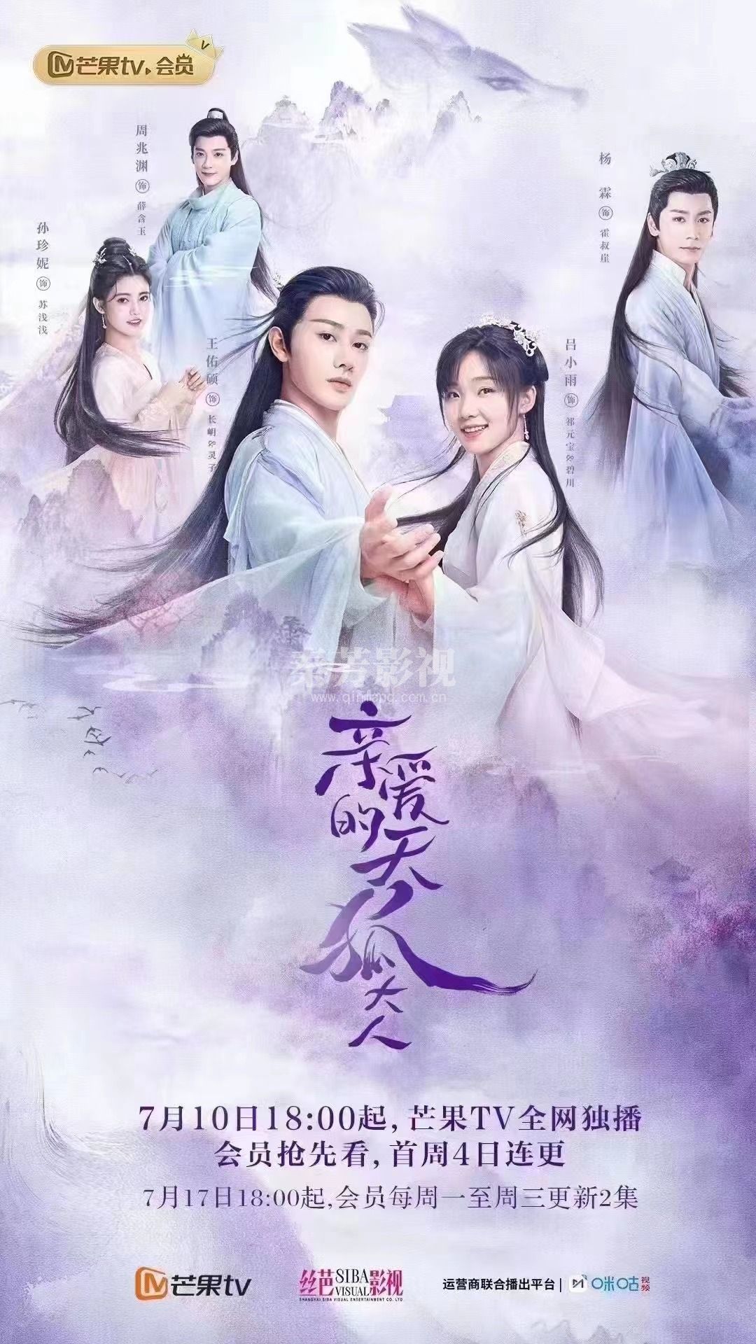 《亲爱的天狐大人》定档0710 双人版海报曝光