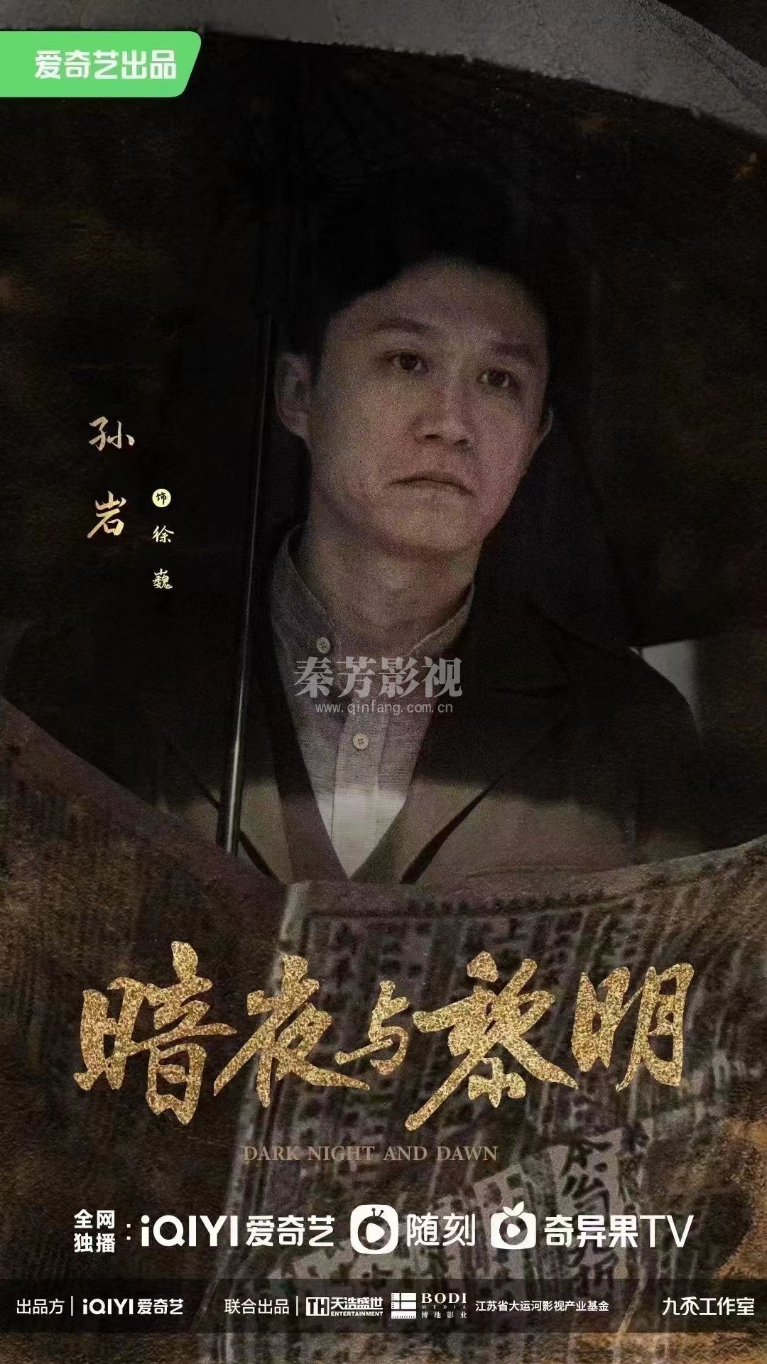 《暗夜与黎明》官宣阵容