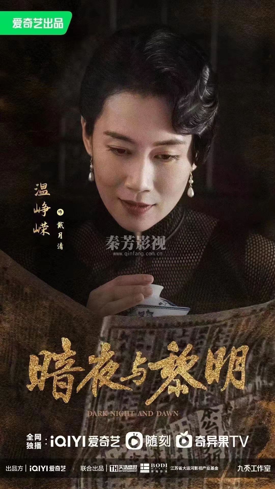 《暗夜与黎明》官宣阵容