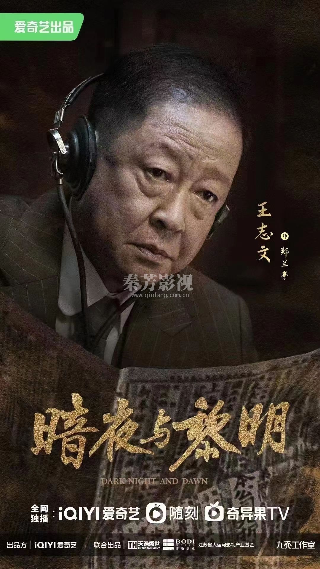 《暗夜与黎明》官宣阵容