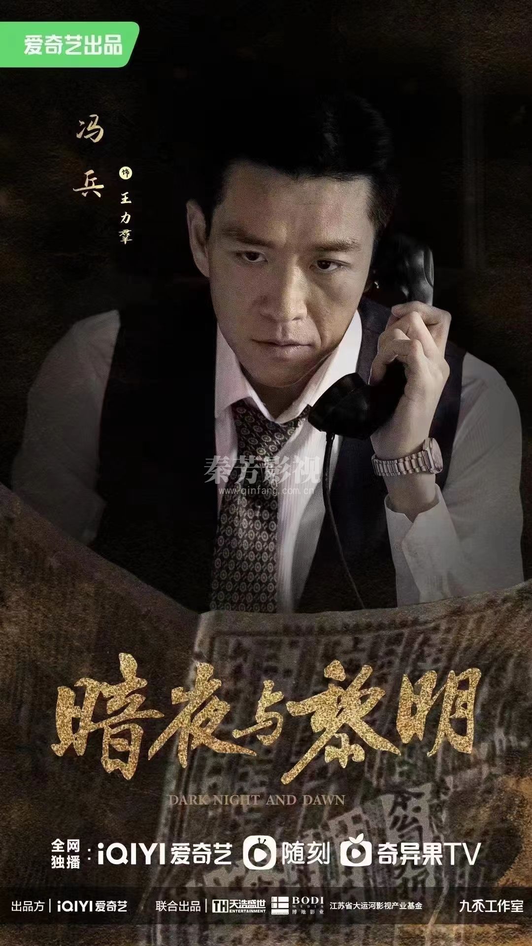 《暗夜与黎明》官宣阵容