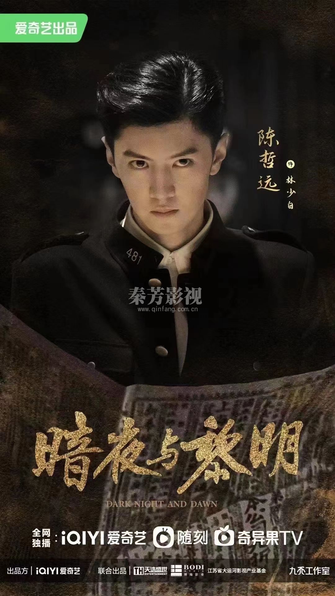 《暗夜与黎明》官宣阵容