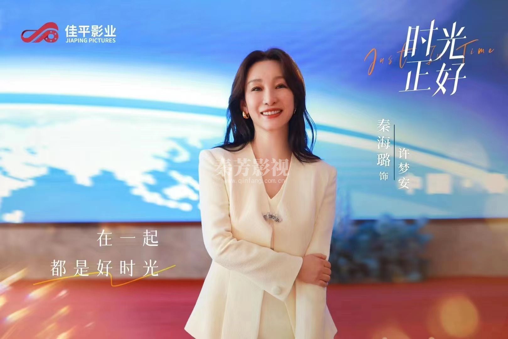 《秦芳影视》首发剧照 #电视剧时光正好