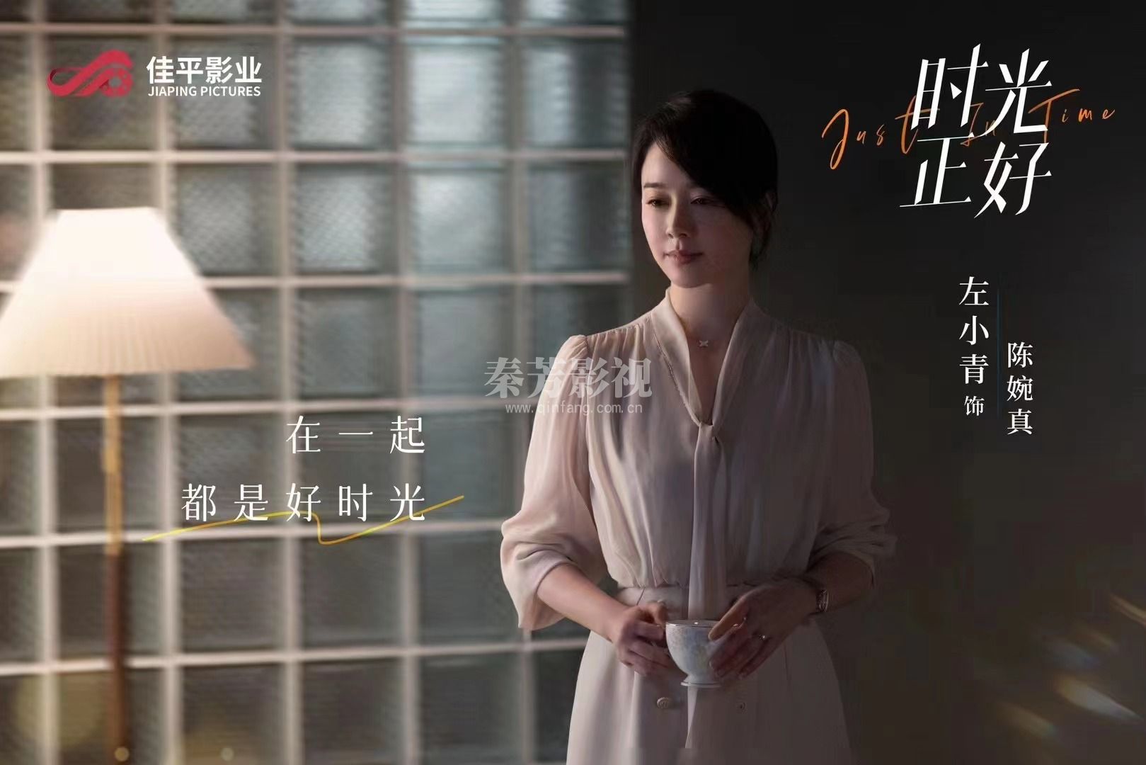 《秦芳影视》首发剧照 #电视剧时光正好