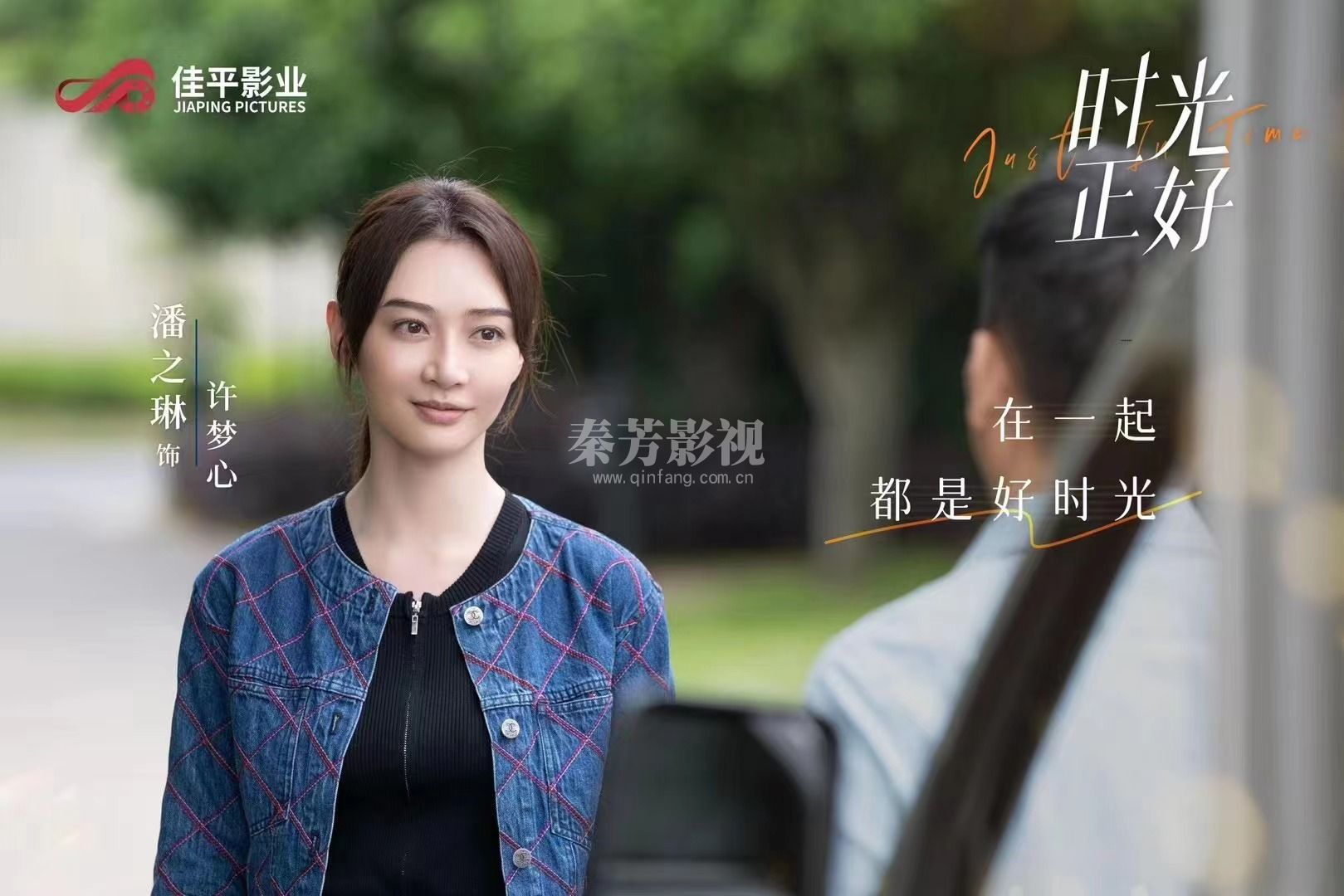 《秦芳影视》首发剧照 #电视剧时光正好