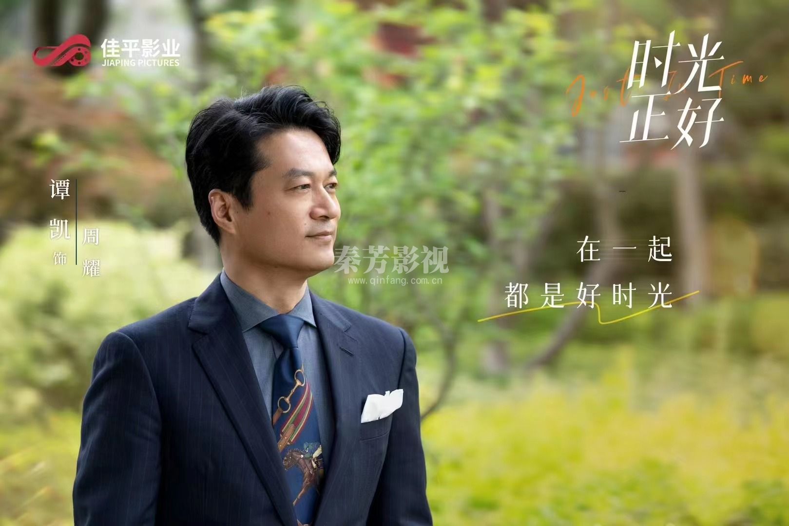 《秦芳影视》首发剧照 #电视剧时光正好