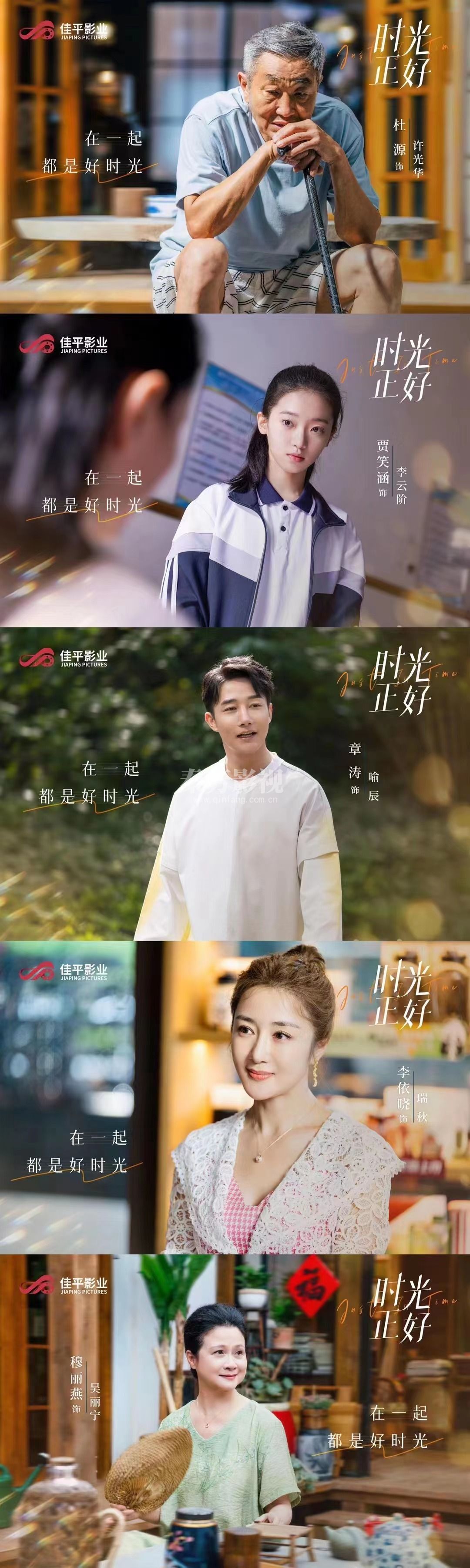 《秦芳影视》首发剧照 #电视剧时光正好