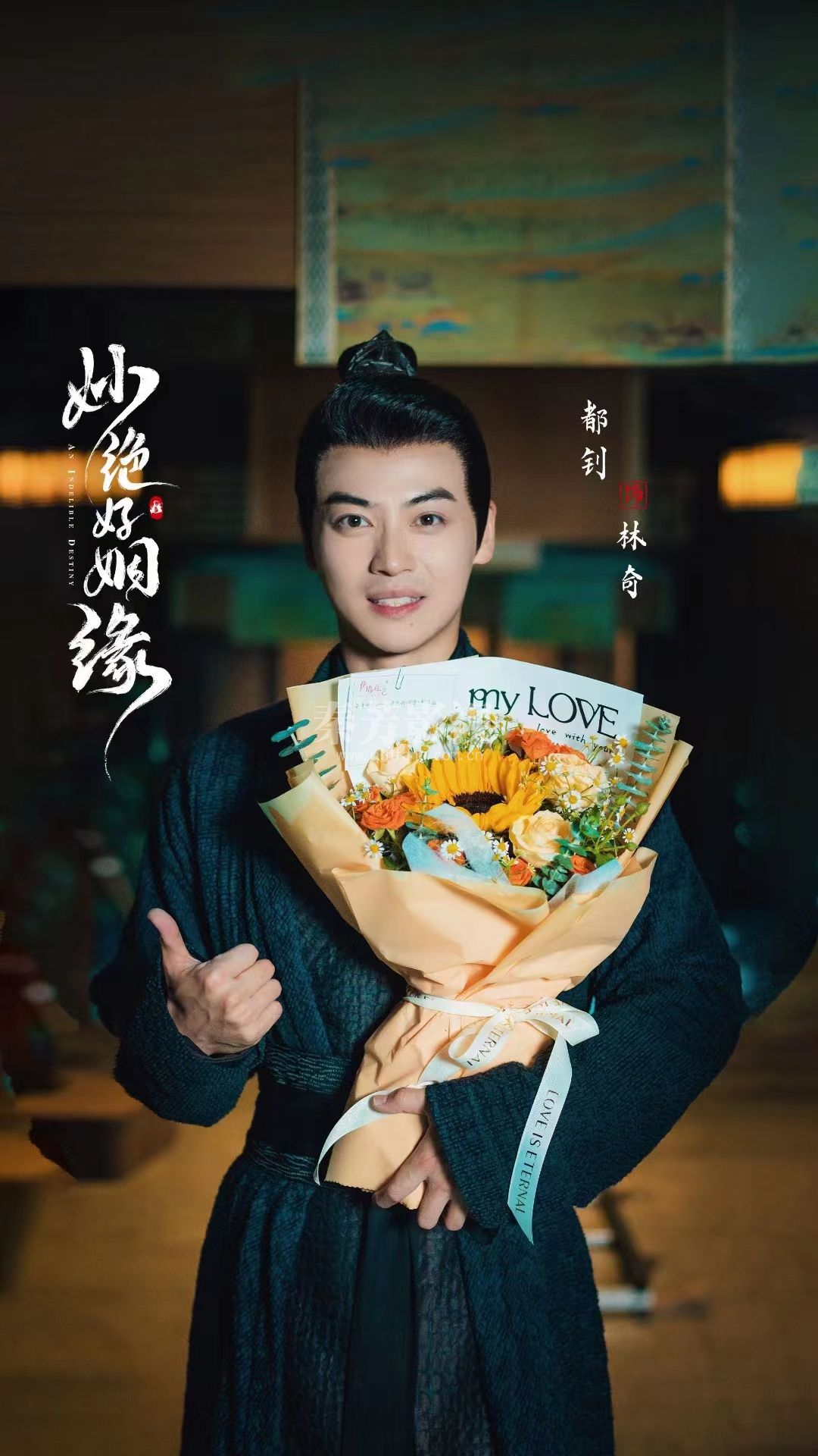 《妙绝好姻缘》杀青了 千里姻缘依在