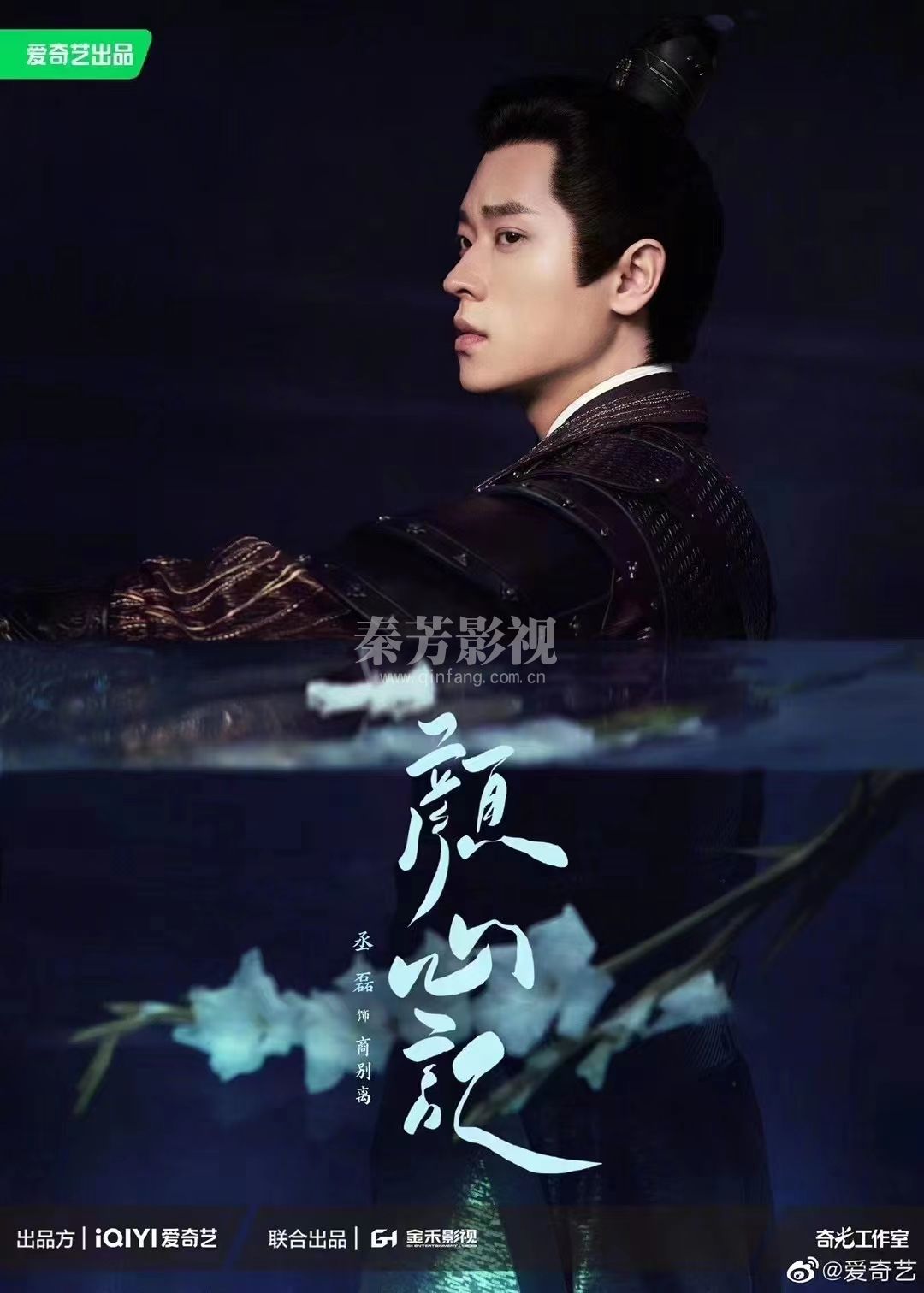 《颜山记》官方阵荣