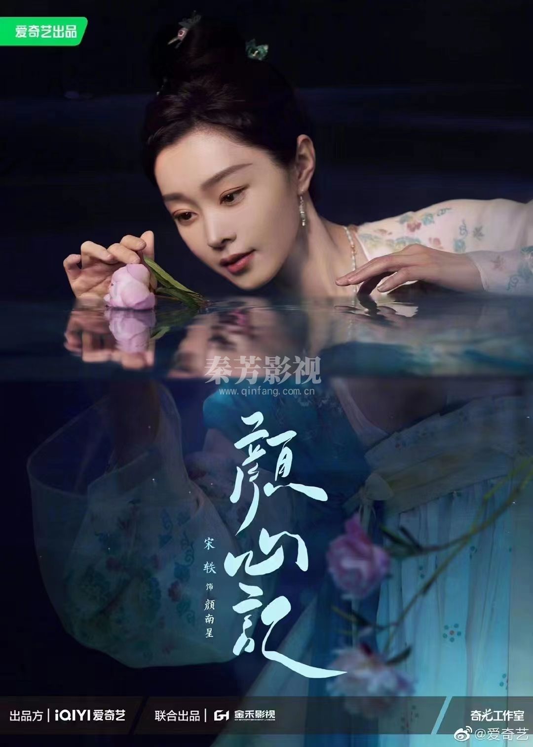 《颜心记》「水镜花颜」海报 