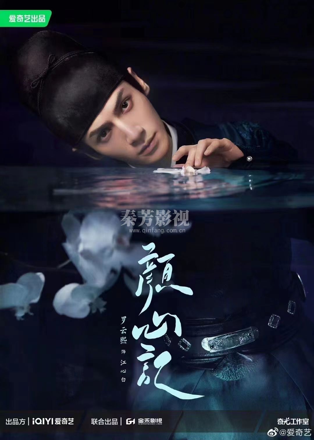 《颜山记》官方阵荣