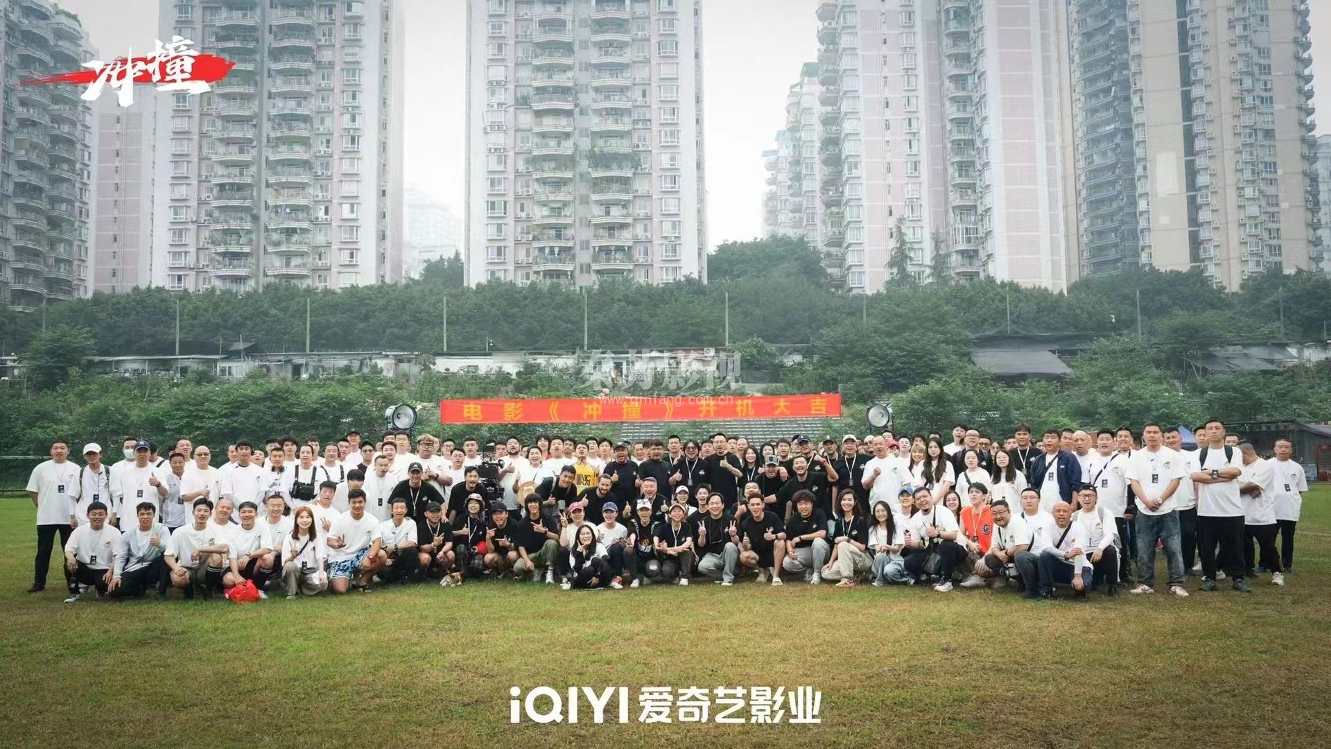 电影《冲撞》 今日杀青!