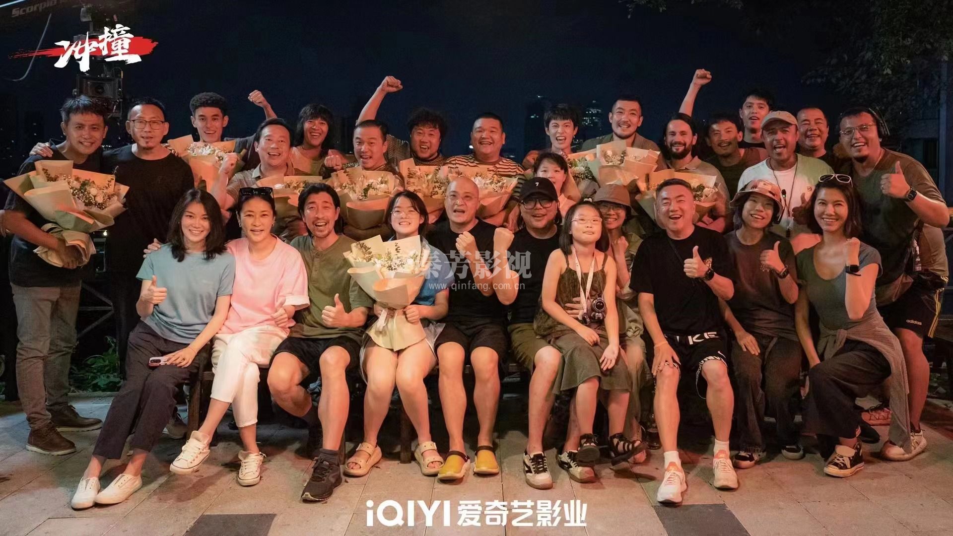 电影《冲撞》 今日杀青!