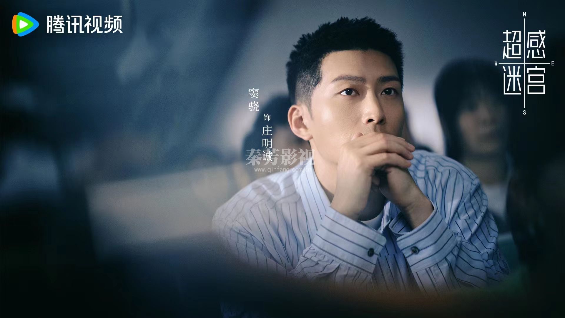 #超感迷宫 🎬 杀青大吉