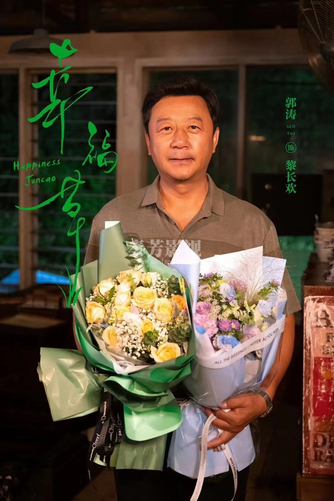 #幸福草 ｜📷杀青剧照