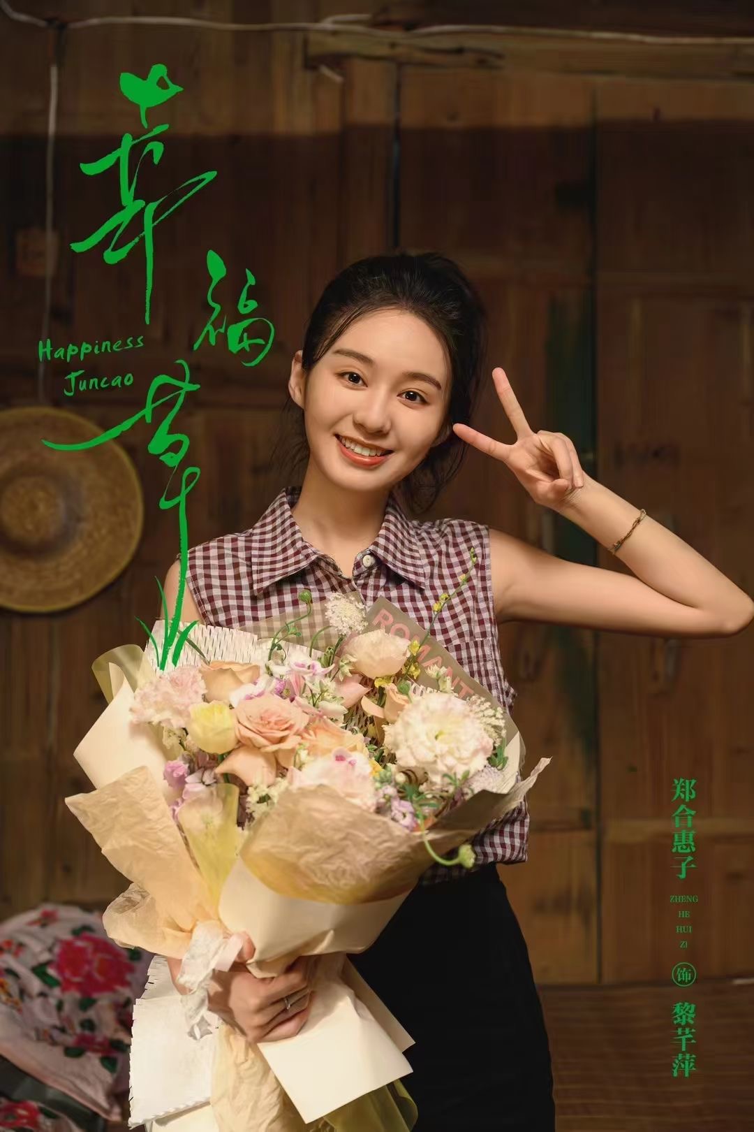 幸福草 ｜杀青剧照 祝收视长虹