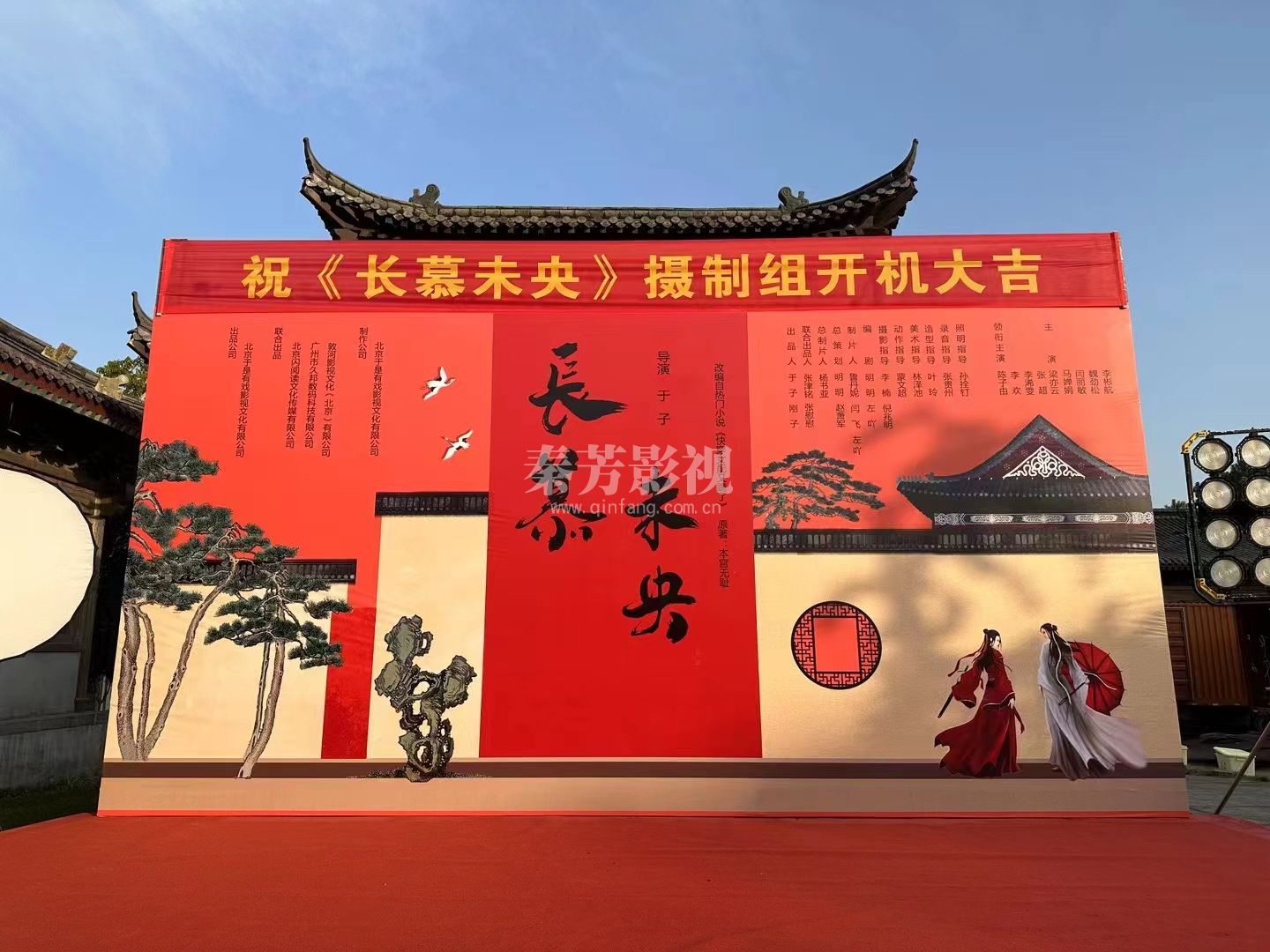 《长慕未央》开机大吉