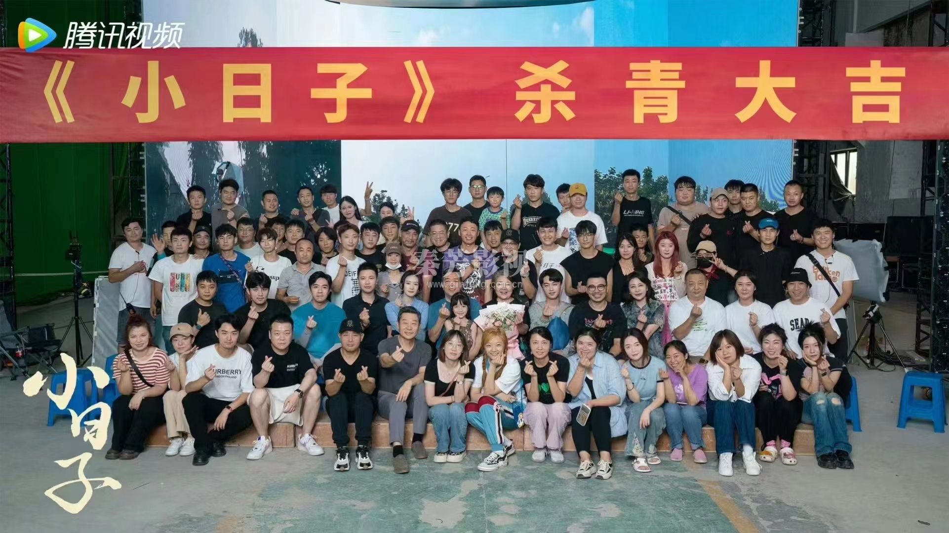 小日子杀青大吉 全体演员人员剧照