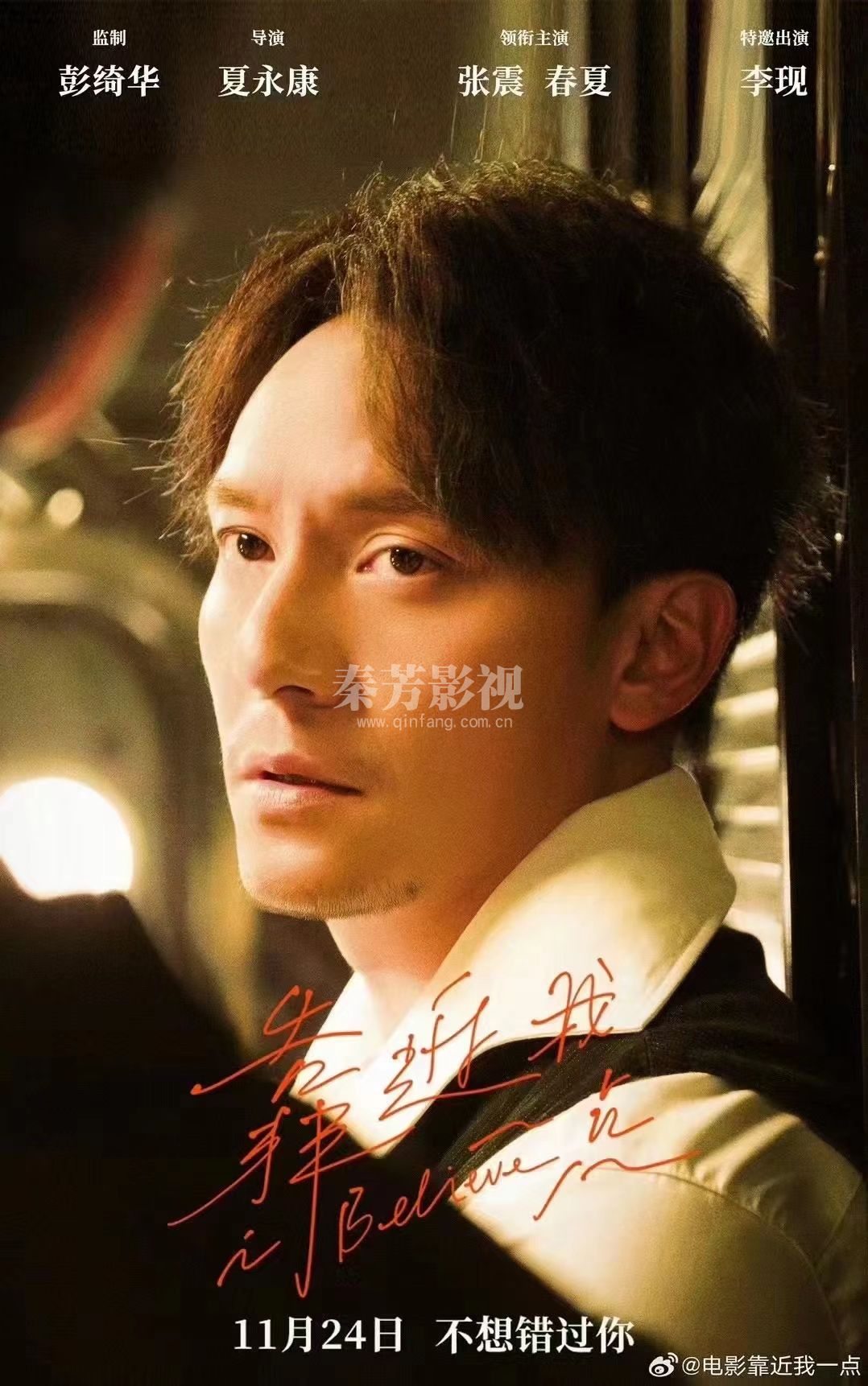 #电影《靠近我一点》  张震×春夏×李现