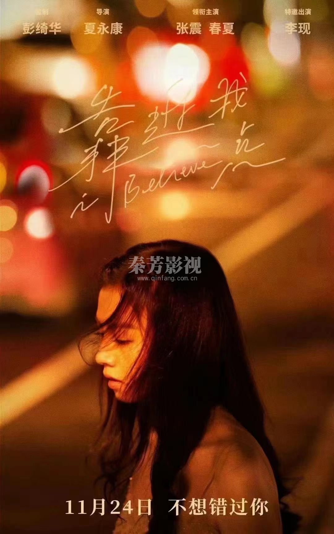 #电影《靠近我一点》  张震×春夏×李现